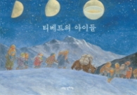 티베트의 아이들 (내인생의그림책 72)